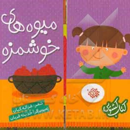 میوه های خوشمزه ( کتاب کشویی )